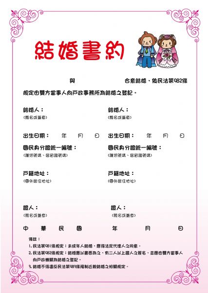 戶政事務所結婚登記 結婚書約設計 結婚書約下載