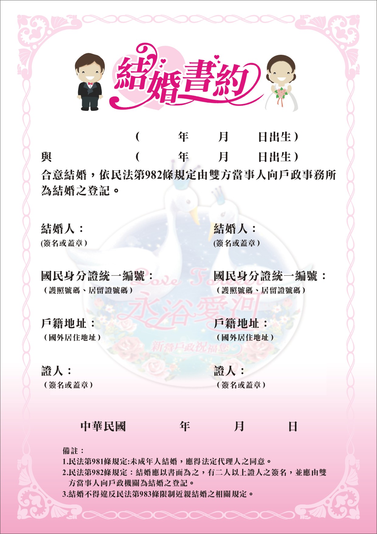 戶政事務所結婚登記 結婚書約設計 結婚書約下載