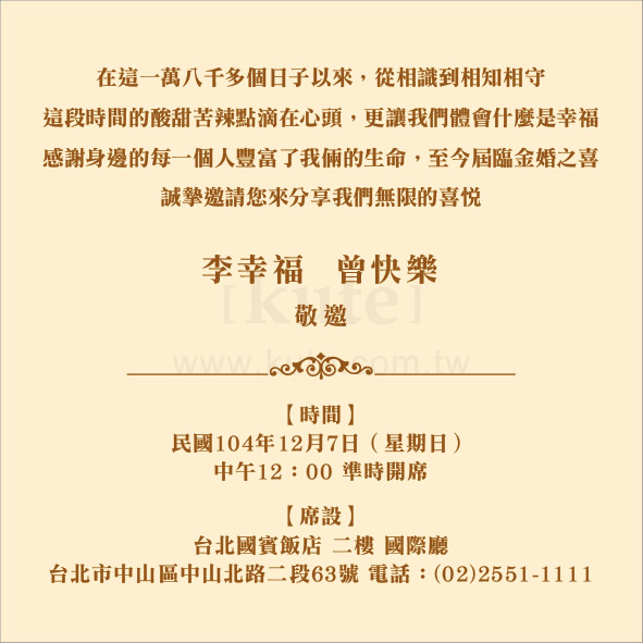 金婚 銀婚 喜帖寫法 喜帖内文 請柬内容 自訂寫法