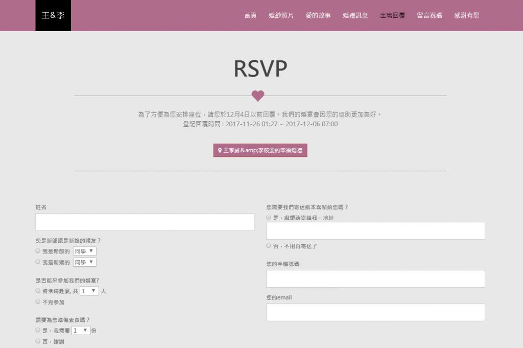 rsvp,婚禮問卷,婚禮出席問卷,婚禮電子回函,結婚回函,結婚邀請函